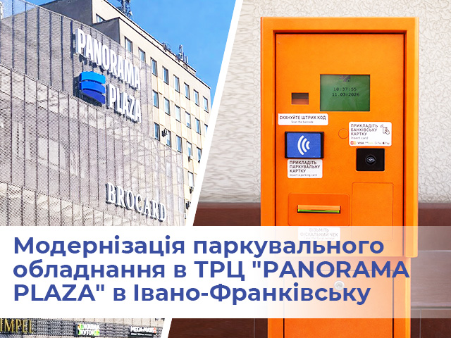 Модернізація паркувальної системи для ТРЦ “PANORAMA PLAZA”: впроваджено безконтактну оплату на виїзді