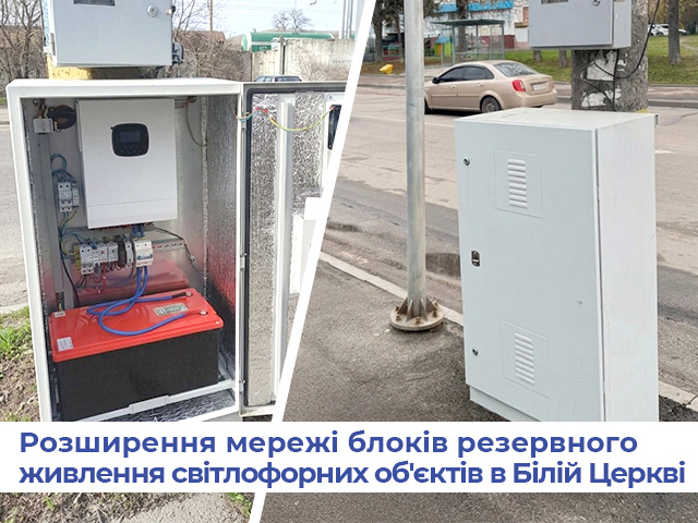 Расширение сети блоков резервного питания светофорных объектов в Белой Церкви