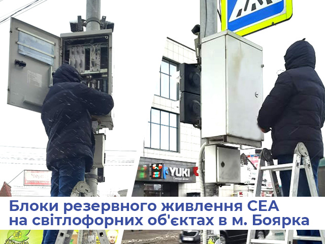 Блоки резервного живлення СЕА на світлофорних об'єктах у м. Боярка