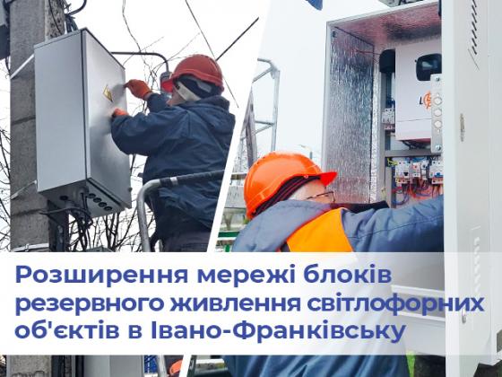 Расширение сети блоков резервного питания светофорных объектов в Ивано-Франковске