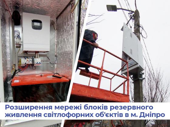 Расширение сети блоков резервного питания светофорных объектов в г. Днепр