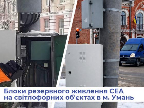Блоки резервного питания СЭА на светофорных объектах в г. Умань