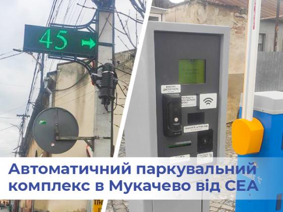Автоматическая парковка от СЭА внедрена в городе Мукачево