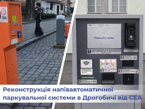 Реконструкция парковочной системы производства СЭА в Дрогобыче: переход на полностью автоматизированный формат