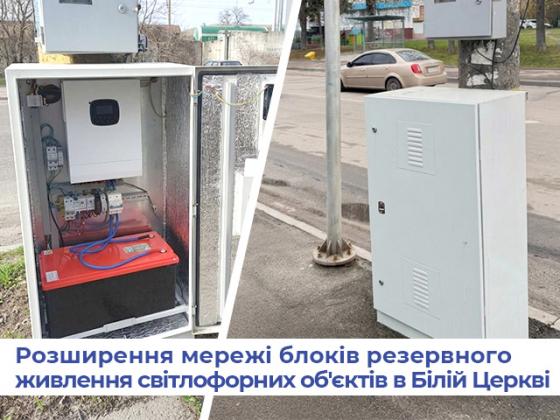 Расширение сети блоков резервного питания светофорных объектов в Белой Церкви