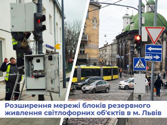Расширение сети блоков резервного питания светофорных объектов в г. Львов