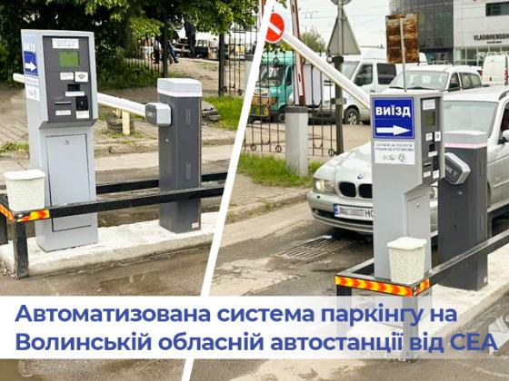 Расширение автоматизированной системы паркинга на Волынской областной автостанции от СЭА