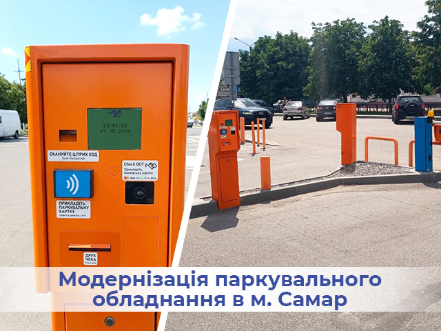 Модернізація паркувального обладнання в м. Самар