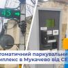 Автоматическая парковка от СЭА внедрена в городе Мукачево