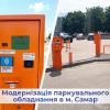 Модернизация парковочного оборудования в г. Самар