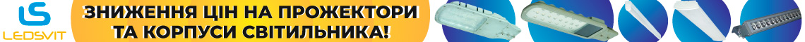 Снижение цен на прожекторы и корпуса светильника