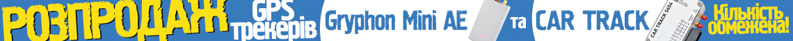Распродажа GPS трекеров Gryphon Mini AE и CAR TRACK