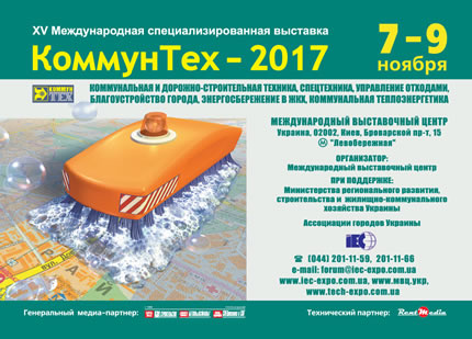 выставка коммунтех 2017 коммунтех 2017 коммунтех киев 