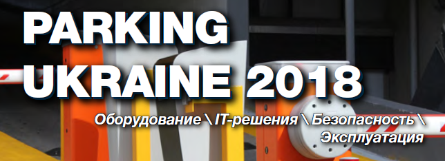 parking ukraine, parking ukraine 2018, выставка парковок, сэа, компания сэа, итоги выставки parking, итоги выставки parking ukraine 