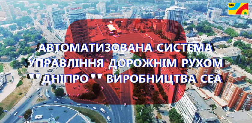 Дивитися відео-презентацію КСУДР "Дніпро" виробництва СЕА Автоматизована система управління дорожнім рухом "Дніпро" виробництва СЕА