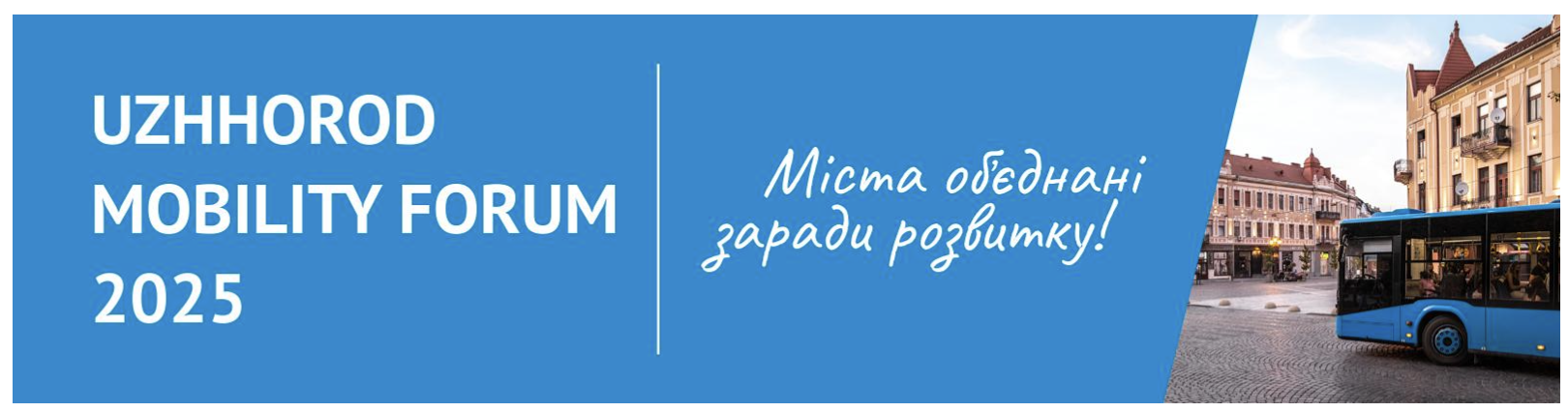 III Всеукраїнський Форум Міської Мобільності